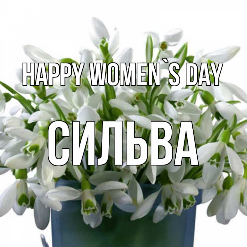 Greetings card с именем, Сильва happy women`s day цветы к международному женскому дню Greetings with text for free download 